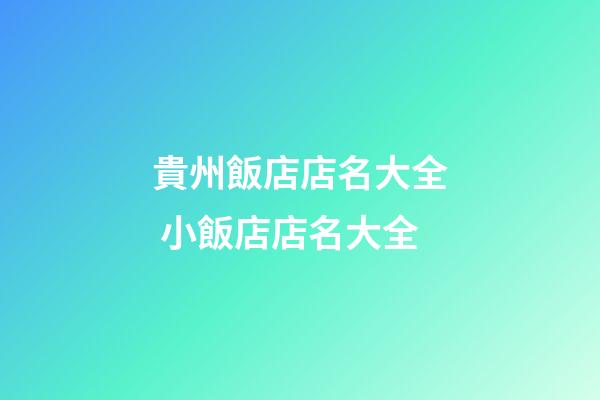 貴州飯店店名大全 小飯店店名大全-第1張-店鋪起名-玄機派